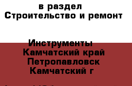  в раздел : Строительство и ремонт » Инструменты . Камчатский край,Петропавловск-Камчатский г.